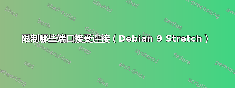 限制哪些端口接受连接（Debian 9 Stretch）