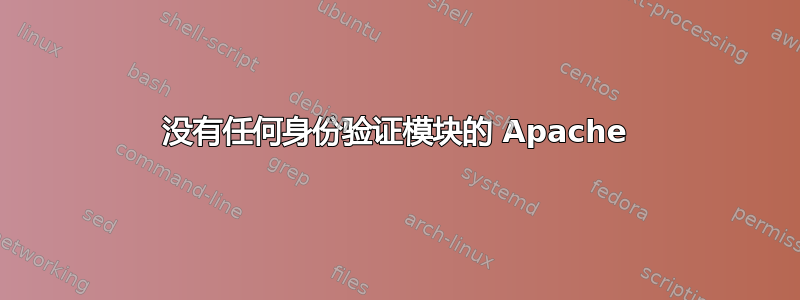 没有任何身份验证模块的 Apache