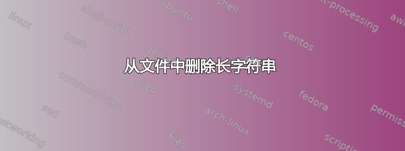 从文件中删除长字符串