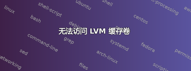 无法访问 LVM 缓存卷