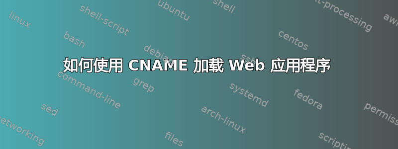 如何使用 CNAME 加载 Web 应用程序