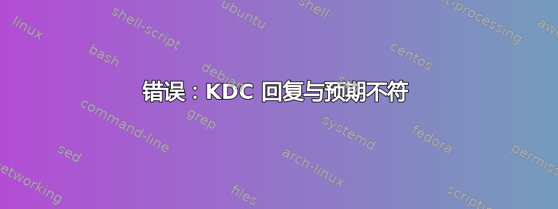 错误：KDC 回复与预期不符