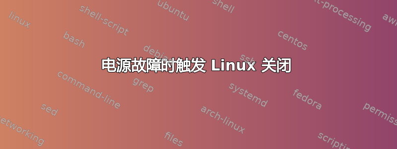 电源故障时触发 Linux 关闭