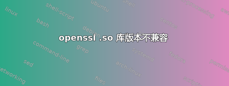 openssl .so 库版本不兼容