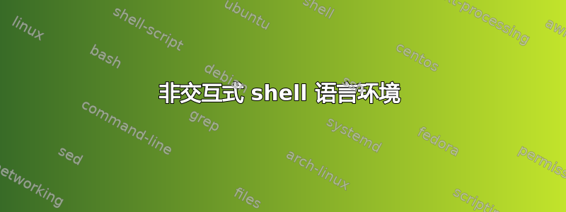 非交互式 shell 语言环境