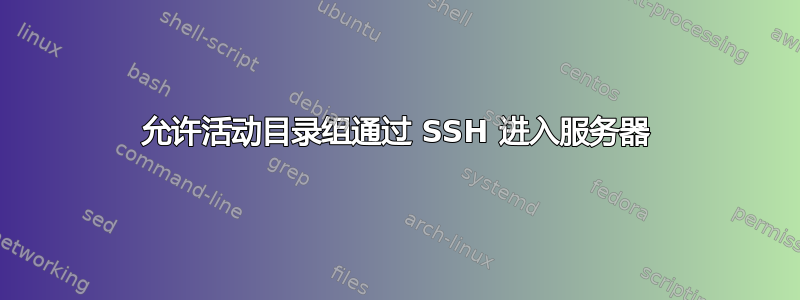 允许活动目录组通过 SSH 进入服务器