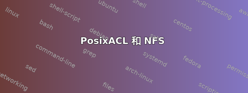 PosixACL 和 NFS