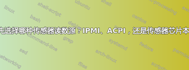 最优先选择哪种传感器读数源？IPMI、ACPI，还是传感器芯片本身？