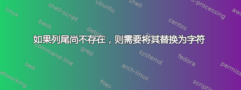 如果列尾尚不存在，则需要将其替换为字符