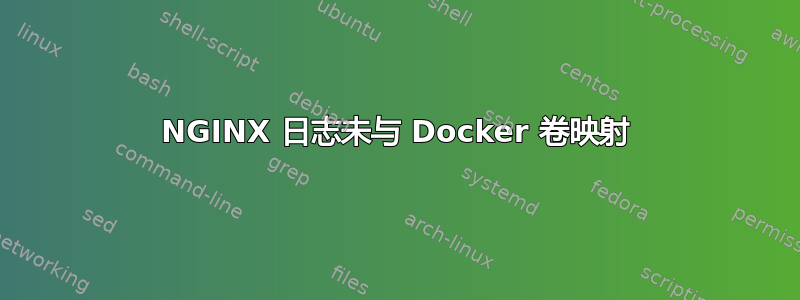 NGINX 日志未与 Docker 卷映射