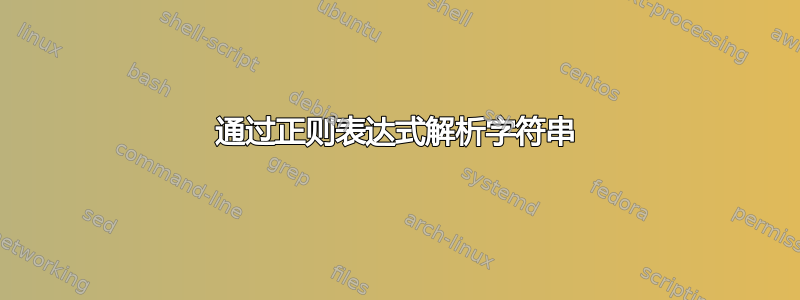 通过正则表达式解析字符串