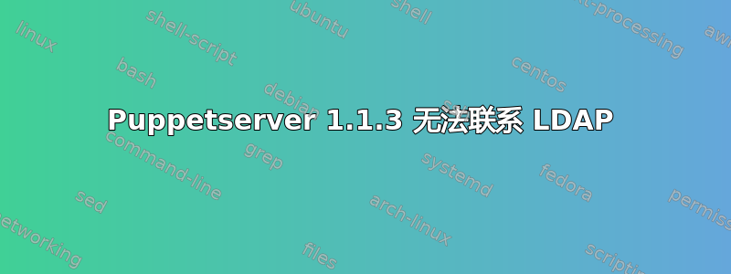 Puppetserver 1.1.3 无法联系 LDAP