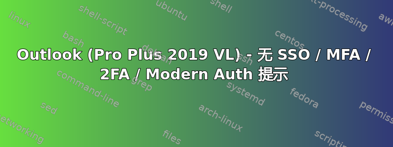 Outlook (Pro Plus 2019 VL) - 无 SSO / MFA / 2FA / Modern Auth 提示