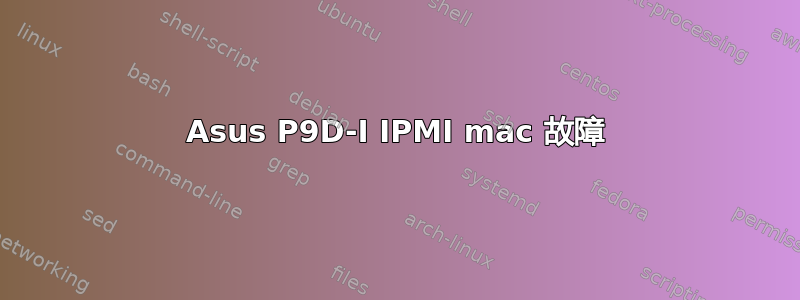 Asus P9D-I IPMI mac 故障