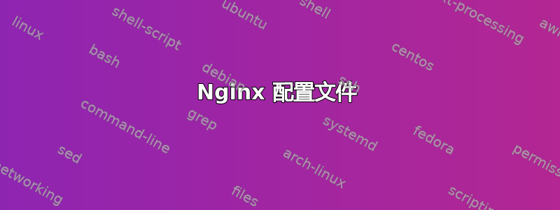 Nginx 配置文件