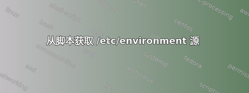 从脚本获取 /etc/environment 源