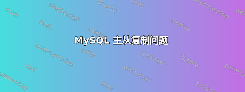 MySQL 主从复制问题