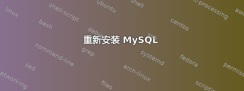 重新安装 MySQL