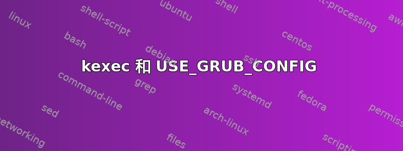 kexec 和 USE_GRUB_CONFIG