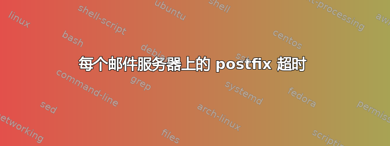 每个邮件服务器上的 postfix 超时