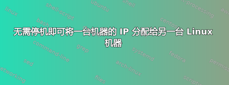 无需停机即可将一台机器的 IP 分配给另一台 Linux 机器