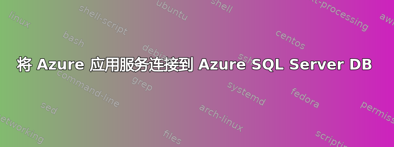 将 Azure 应用服务连接到 Azure SQL Server DB