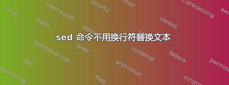 sed 命令不用换行符替换文本