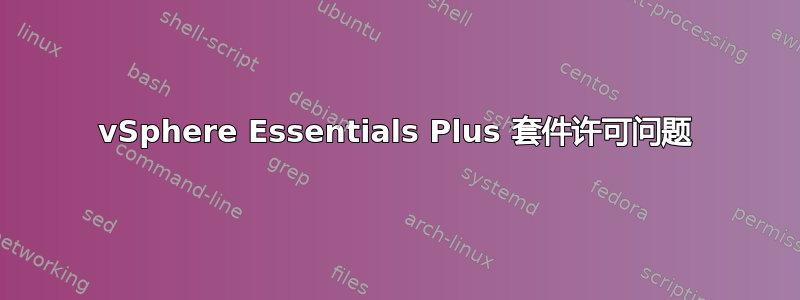 vSphere Essentials Plus 套件许可问题