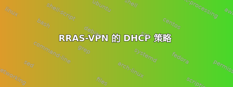 RRAS-VPN 的 DHCP 策略