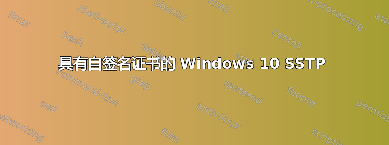 具有自签名证书的 Windows 10 SSTP