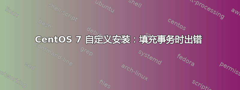 CentOS 7 自定义安装：填充事务时出错