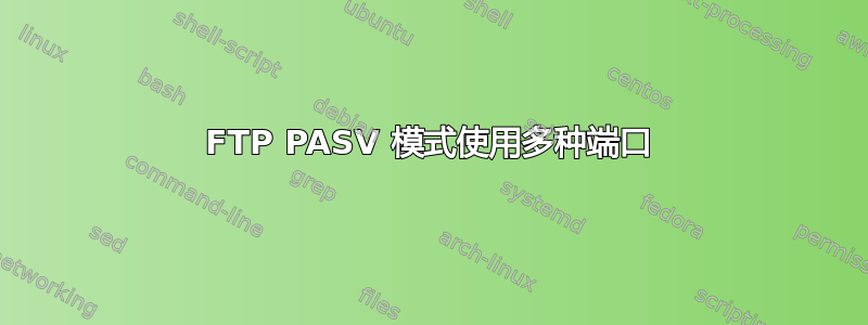 FTP PASV 模式使用多种端口