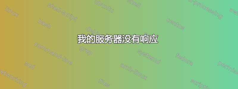 我的服务器没有响应