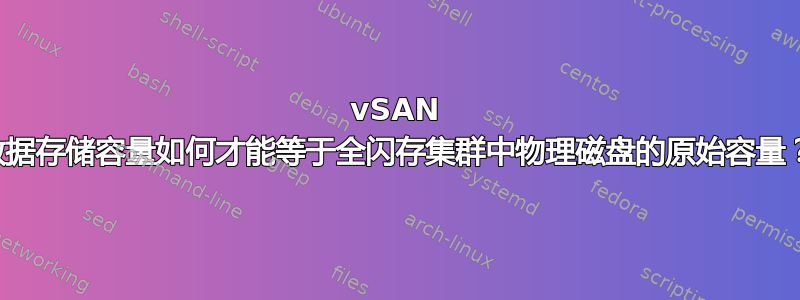 vSAN 数据存储容量如何才能等于全闪存集群中物理磁盘的原始容量？