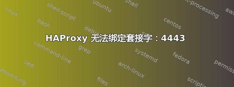 HAProxy 无法绑定套接字：4443