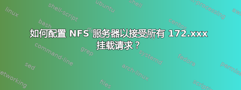 如何配置 NFS 服务器以接受所有 172.xxx 挂载请求？