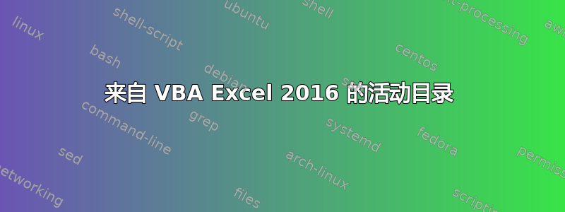 来自 VBA Excel 2016 的活动目录