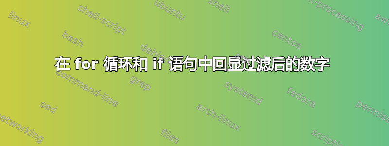 在 for 循环和 if 语句中回显过滤后的数字