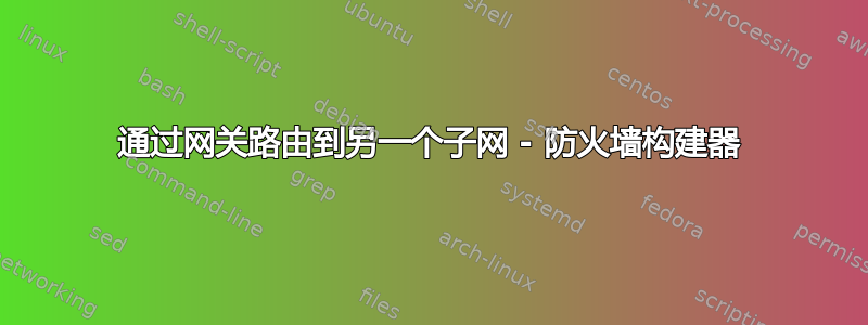 通过网关路由到另一个子网 - 防火墙构建器