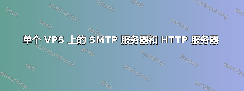 单个 VPS 上的 SMTP 服务器和 HTTP 服务器