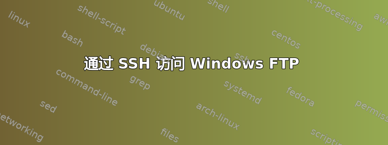 通过 SSH 访问 Windows FTP