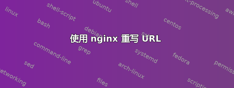 使用 nginx 重写 URL