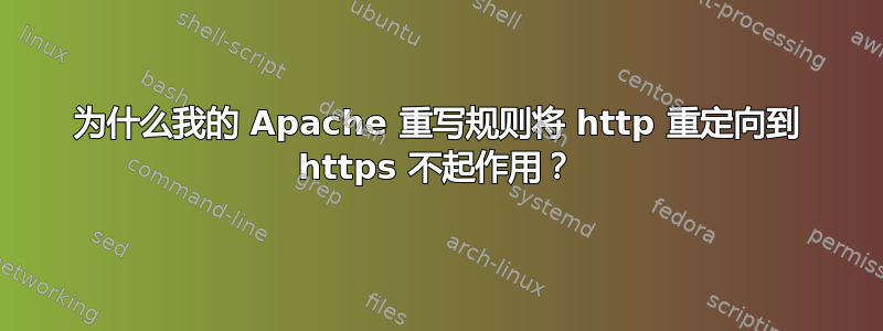 为什么我的 Apache 重写规则将 http 重定向到 https 不起作用？