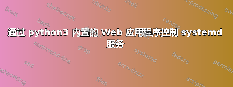 通过 python3 内置的 Web 应用程序控制 systemd 服务