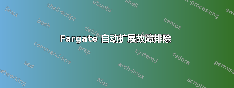 Fargate 自动扩展故障排除