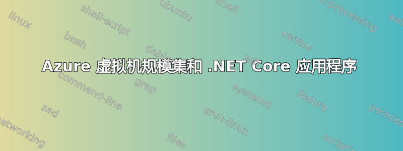 Azure 虚拟机规模集和 .NET Core 应用程序