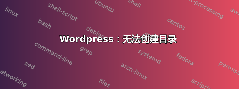 Wordpress：无法创建目录