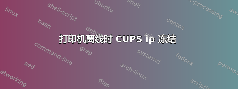 打印机离线时 CUPS lp 冻结