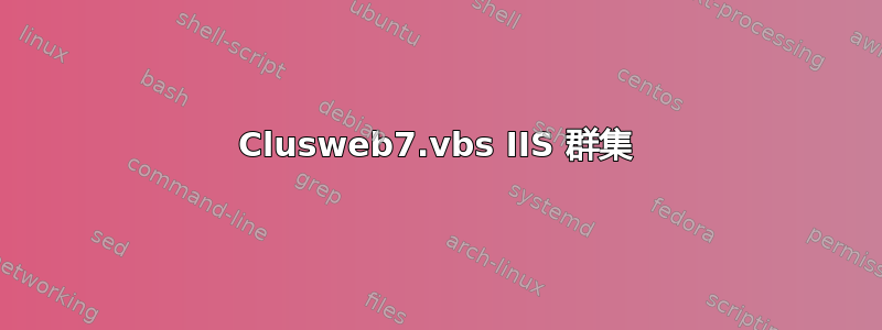 Clusweb7.vbs IIS 群集