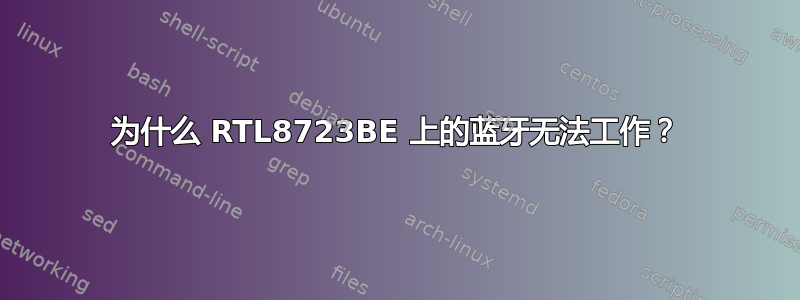 为什么 RTL8723BE 上的蓝牙无法工作？